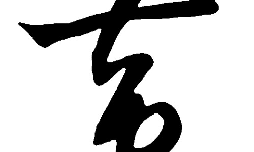 通骨膏的功能主治-通骨清膏药价格网 | 通骨膏药有什么功效呢,通骨膏药有什么功效呢